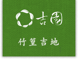 吉園